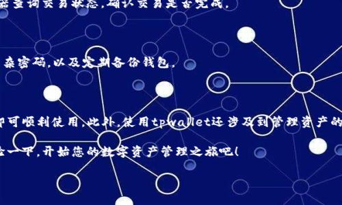 tpwallet能收USDT吗？全面解析与使用指南

在数字货币的世界中，USDT（泰达币）作为一种广受欢迎的稳定币，其重要性不言而喻。在多种钱包应用中，tpwallet因其用户友好和多功能性而备受欢迎。那么，tpwallet能够接收USDT吗？本文将为您详细解析这一问题，并提供使用tpwallet的相关指南。

什么是tpwallet？

tpwallet是一个去中心化的数字钱包，支持多种数字资产的存储和交易。其设计目标是为用户提供一种安全、高效的数字资产管理方式。对于希望在数字货币领域获利的用户而言，选择一个功能强大的钱包显得尤为重要。

tpwallet不仅支持常见的以太坊、比特币等主要数字货币，同时也支持许多ERC20代币，USDT便是其中之一。因此，答案是肯定的，tpwallet确实能够接收USDT。

tpwallet的特点

tpwallet拥有一系列独特的特点，使其成为数字货币用户的理想选择：

ul
    li安全性：tpwallet采用高级加密技术，确保用户资产的安全性。/li
    li用户界面友好：即使是刚入门的用户，也可以轻松上手。/li
    li多链支持：不仅可以处理以太坊链上的代币，还支持其他多条区块链。/li
    li实时交易：用户可以实时查看自己的交易记录和资产情况。/li
/ul

如何使用tpwallet收取USDT？

接下来，让我们看看如何具体操作，以便您能顺利地在tpwallet中接收USDT。

h4步骤一：创建tpwallet账户/h4

如果您尚未拥有tpwallet账户，您需要先下载并完成注册。进入官网或应用商店，下载安装后，按照提示进行注册。

h4步骤二：获取USDT地址/h4

注册完成后，您需要获取您的USDT接收地址。这通常在钱包首页的“接收”选项中可以找到。点击“接收”，然后选择USDT，系统会为您生成一个独一无二的地址。

h4步骤三：分享地址，进行交易/h4

将您的USDT接收地址分享给发送方，无论是朋友还是通过交易所转账。在发送方成功完成转账后，您就可以在tpwallet中看到USDT的到账信息了。

h4步骤四：确认到账/h4

您可以在tpwallet的资产页面查看您的USDT余额，确认是否到账。该过程一般是即时的，然而，区块链交易可能会因为网络拥堵等因素有一定的延迟，因此耐心等待也是必要的。

使用tpwallet的优势

选择tpwallet接收和存储USDT的优势不仅仅体现在安全性和便捷性方面，还包括其强大的社区支持和系统的不断更新。社区的活跃性意味着用户可以获得及时的技术支持，同时也能获取到最新的行业动态信息。

可能遇到的问题及解决方案

虽然tpwallet设计为用户友好，但在使用过程中，用户可能还是会遇到一些问题。我们将讨论一些常见的问题及其解决方案。

h4问题一：账户无法接收USDT/h4

确保您已经选择了正确的网络和代币类型。例如，USDT在以太坊和TRC20链上是属于不同的资产，您必须确保接收地址对应于您发送方选择的链。

h4问题二：交易延迟/h4

如果您的账户未及时显示到账，可能是因为区块链网络拥堵。在这种情况下，您可以通过区块链浏览器查询交易状态，确认交易是否完成。

h4问题三：安全问题/h4

务必定期更新您的钱包应用，并启用双重身份验证等安全措施，以防止潜在的安全问题。例如，设置复杂密码，以及定期备份钱包。

总结

综上所述，tpwallet作为一个高效、安全的钱包，完全支持USDT的接收功能，用户只需关注流程操作即可顺利使用。此外，使用tpwallet还涉及到管理资产的其他好处，包括支持多链、用户友好界面等。然而，用户在使用时也应保持警惕，确保自身资产的安全。

无论您是数字货币的新手还是老手，相信tpwallet都能为您提供便捷的管理体验。现在就注册并体验一下，开始您的数字资产管理之旅吧！

tpwallet, USDT, 数字钱包, 资产管理/guanjianci