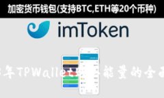 2023年TPWallet购买能量的全面指南