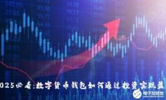 2025必看：数字货币钱包如何通过投资