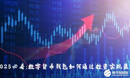 2025必看:数字货币钱包如何通过投资实现盈利