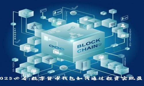 2025必看:数字货币钱包如何通过投资实现盈利
