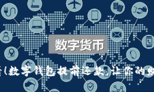 2025必看！数字钱包提前还款，让你的财务更轻松