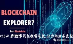 2025必看！数字钱包提前还款，让你的