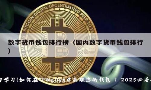 立即学习!如何在TPWallet中关联您的钱包 | 2025必看指南