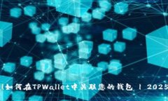 立即学习！如何在TPWallet中关联您的钱