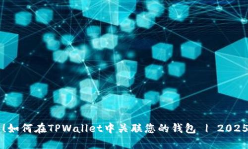 立即学习!如何在TPWallet中关联您的钱包 | 2025必看指南