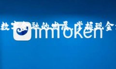 现金怎么放在数字钱包：详尽指南在现