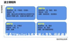 2023年必看！如何在TPWallet上观察别人钱