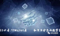 2025必看：TPWallet盾——如何保护您的数