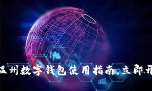 2025必看:温州数字钱包使用指南,立即开启便捷生活