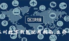 2025必看：温州数字钱包使用指南，立