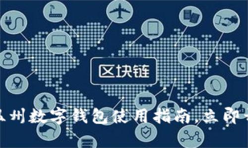 2025必看:温州数字钱包使用指南,立即开启便捷生活