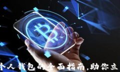 2025必看：数字货币个人钱包的全面指