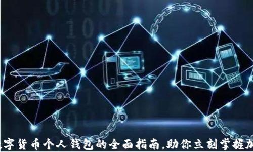 2025必看:数字货币个人钱包的全面指南,助你立刻掌握加密资产安全!