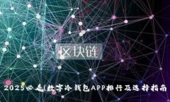 2025必看！数字冷钱包APP排行及选择指