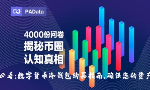2025必看:数字货币冷钱包购买指南,确保您的资产安全!