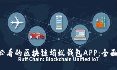 立即了解2025必看的区块链蚂蚁钱包APP:全面解析与未来展望