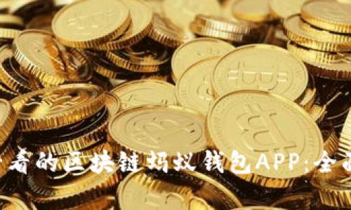 立即了解2025必看的区块链蚂蚁钱包APP:全面解析与未来展望