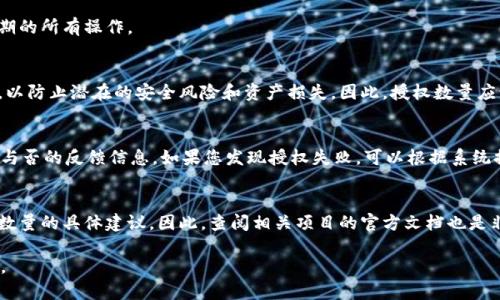 在使用TPWallet进行授权时，填入的授权数量通常取决于您的具体需求和区块链项目的要求。以下是一些常见的步骤和建议，帮助您理解如何填入授权数量。

1. 理解授权数量的意义
在区块链和加密货币的环境中，授权数量指的是您希望授权给某个操作或智能合约的资源或者权限的数量。例如，您可能需要授权某个代币智能合约使用您一定数量的代币，这样它才能执行特定的操作。

2. 评估您要授权的目的
确定您要进行哪些操作，授权数量将根据这些操作的需求来决定。例如，如果您打算进行交易、质押或参与某个DeFi项目，那么您需要授权的数量应该能够覆盖您计划操作的代币数量。

3. 填写授权数量的步骤
在TPWallet上进行授权时，您通常需要遵循以下步骤：
ul
    li登录您的TPWallet账户。/li
    li选择您想要授权的代币，并找到相关的授权页面。/li
    li在授权数量的输入框中，填入您希望授权的数量。/li
/ul
此时，建议您根据账户中持有的代币数量决定一个合理的授权数额，确保这涵盖了您预期的所有操作。

4. 安全性考虑
当您填写授权数量时，安全性是一个重要的考量因素。您可能并不想完全授权所有代币，以防止潜在的安全风险和资产损失。因此，授权数量应该保持在一个安全的范围内，足够应对当前需求，但又不至于将全部资产暴露风险之中。

5. 进行授权后检查
一旦您填写并提交了授权数量，务必检查授权状态。TPWallet通常会提供有关授权成功与否的反馈信息。如果您发现授权失败，可以根据系统提示进行调整和重新尝试。

6. 参考项目的建议
最后，对于一些特定的区块链项目或协议，它们可能会在其官网或文档中提供有关授权数量的具体建议。因此，查阅相关项目的官方文档也是非常重要的一步，以确保您按照建议的数量进行授权，从而避免不必要的错误。

通过上述步骤和考虑，您可以合理地设置TPWallet的授权数量，确保资金和资产的安全。