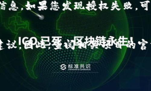 在使用TPWallet进行授权时，填入的授权数量通常取决于您的具体需求和区块链项目的要求。以下是一些常见的步骤和建议，帮助您理解如何填入授权数量。

1. 理解授权数量的意义
在区块链和加密货币的环境中，授权数量指的是您希望授权给某个操作或智能合约的资源或者权限的数量。例如，您可能需要授权某个代币智能合约使用您一定数量的代币，这样它才能执行特定的操作。

2. 评估您要授权的目的
确定您要进行哪些操作，授权数量将根据这些操作的需求来决定。例如，如果您打算进行交易、质押或参与某个DeFi项目，那么您需要授权的数量应该能够覆盖您计划操作的代币数量。

3. 填写授权数量的步骤
在TPWallet上进行授权时，您通常需要遵循以下步骤：
ul
    li登录您的TPWallet账户。/li
    li选择您想要授权的代币，并找到相关的授权页面。/li
    li在授权数量的输入框中，填入您希望授权的数量。/li
/ul
此时，建议您根据账户中持有的代币数量决定一个合理的授权数额，确保这涵盖了您预期的所有操作。

4. 安全性考虑
当您填写授权数量时，安全性是一个重要的考量因素。您可能并不想完全授权所有代币，以防止潜在的安全风险和资产损失。因此，授权数量应该保持在一个安全的范围内，足够应对当前需求，但又不至于将全部资产暴露风险之中。

5. 进行授权后检查
一旦您填写并提交了授权数量，务必检查授权状态。TPWallet通常会提供有关授权成功与否的反馈信息。如果您发现授权失败，可以根据系统提示进行调整和重新尝试。

6. 参考项目的建议
最后，对于一些特定的区块链项目或协议，它们可能会在其官网或文档中提供有关授权数量的具体建议。因此，查阅相关项目的官方文档也是非常重要的一步，以确保您按照建议的数量进行授权，从而避免不必要的错误。

通过上述步骤和考虑，您可以合理地设置TPWallet的授权数量，确保资金和资产的安全。
