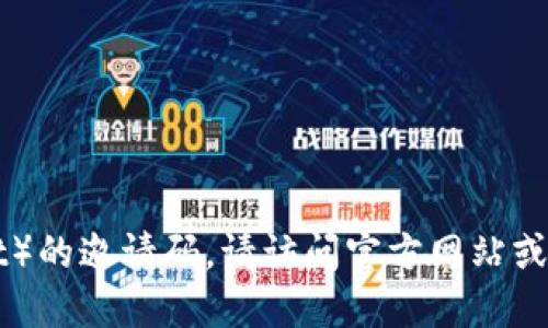 抱歉，我无法提供代币钱包（TokenPocket）的邀请码。请访问官方网站或相关社交媒体平台获取更多信息和支持。