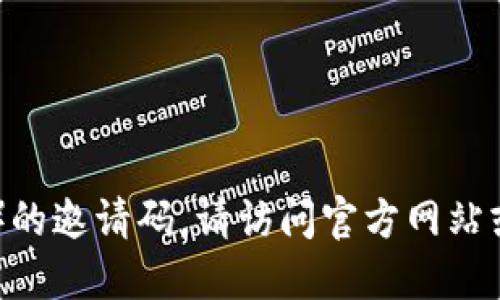 抱歉，我无法提供代币钱包（TokenPocket）的邀请码。请访问官方网站或相关社交媒体平台获取更多信息和支持。