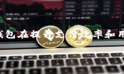 定义数字钱包

数字钱包是指一种电子应用程序，可以在手机、电脑或其他电子设备上存储、发送和接收货币或支付信息。它允许用户通过互联网进行交易，而无需使用传统的物理钱包和现金。随着科技的迅速发展，数字钱包正变得越来越流行，特别是在在线购物和金融交易方面。

数字钱包的类型

数字钱包的种类多种多样，主要可以分为以下几类：

一、移动支付钱包

移动支付钱包是一种可以在智能手机上使用的数字钱包。用户可以将信用卡、借记卡或其他付款方式链接到应用程序，方便快捷地进行支付。常见的移动支付钱包包括Apple Pay、Google Pay和支付宝等。这些应用的便利性使得用户在商店、餐厅和其他支付场所能够迅速完成交易。此外，移动支付钱包还常常提供积分和优惠活动，进一步吸引消费者使用。

二、在线支付平台

在线支付平台则主要用于在网上购物时进行支付。用户可以在平台注册账户，添加自己的银行卡或其他支付信息，这样他们在购物时只需输入用户名和密码即可完成交易。例如，PayPal就是一个非常流行的在线支付平台。它不仅安全，且支持多种货币转换，方便国际交易。因此，越来越多的电子商务网站选择与在线支付平台合作，提供多样化的支付方式。

三、加密货币钱包

随着区块链技术的发展，越来越多的人开始使用加密货币钱包。这种数字钱包专门用于存储和管理比特币、以太坊等数字货币。用户通过加密钥匙来保护自己的资产，而这些钥匙同样可以在多种设备上使用。因此，加密货币钱包不仅保障了用户的投资安全，也促进了数字货币的普及和流通。

四、储值钱包

储值钱包允许用户预先存入一定金额，可以用于未来的消费。充值后的金额可以在指定合作商户中使用，例如便利店、餐厅等。它常用于忠诚度计划和优惠券发放，帮助商家吸引更多消费者，因此在特定市场中非常受欢迎。

数字钱包的优势

数字钱包的普及离不开其诸多优势。首先，安全性是数字钱包的重要特性之一。现代数字钱包大多采用高级加密技术和两步验证措施，有效保护用户的财务信息，确保交易安全。其次，便捷性也是数字钱包的显著优点。用户只需携带智能设备，无需担心现金或卡片的丢失，随时随地都能完成支付。此外，很多数字钱包提供快速转账功能，使得朋友之间的分账和转账更加高效，避免了传统银行转账常常需等待数天的复杂过程。

数字钱包的局限性

尽管数字钱包有许多优点，但它们也不是毫无缺陷。首先，数字钱包依赖于互联网，因此在网络不稳定的环境中，支付可能会受到影响。其次，对于一些人来说，数字钱包的使用门槛较高，尤其是对不太熟悉科技的老年人。此外，虽然数字钱包在安全性方面有所提升，但仍有潜在的网络安全威胁，比如网络钓鱼和恶意软件攻击。因此，用户在使用数字钱包时必须保持警惕，定期更新安全设置。

数字钱包未来的发展趋势

展望未来，数字钱包的应用将进一步拓展。随着5G和物联网技术的发展，数字钱包可能会与更多设备和应用程序结合在一起，使支付变得更加无缝。例如，通过智能家居设备实现自动扣费，用户将能够仅通过简单的声音指令进行购物。此外，随着对加密货币和区块链技术的接受度提高，预计更多金融服务将被整合到数字钱包中，形成更为综合的金融生态系统。

总结

总体而言，数字钱包凭借其安全性、便捷性以及不断扩展的应用场景，正在改变我们的消费方式。随着技术的不断进步和用户习惯的变化，数字钱包的未来发展潜力巨大。尽管仍面临一些挑战，但数字钱包在提升支付效率和用户体验方面展现出的强大能力，毫无疑问使其成为现代生活中不可或缺的一部分。因此，了解数字钱包的相关知识，以及其在生活中的应用，是每一个现代消费者的必修课。 

数字钱包, 移动支付, 在线支付, 加密货币/guanjianci