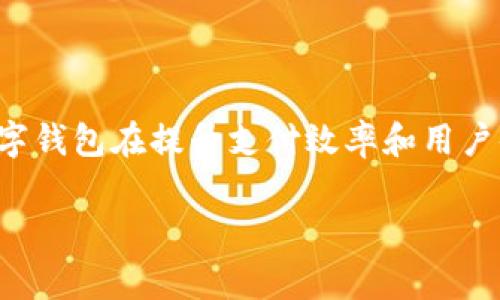 定义数字钱包

数字钱包是指一种电子应用程序，可以在手机、电脑或其他电子设备上存储、发送和接收货币或支付信息。它允许用户通过互联网进行交易，而无需使用传统的物理钱包和现金。随着科技的迅速发展，数字钱包正变得越来越流行，特别是在在线购物和金融交易方面。

数字钱包的类型

数字钱包的种类多种多样，主要可以分为以下几类：

一、移动支付钱包

移动支付钱包是一种可以在智能手机上使用的数字钱包。用户可以将信用卡、借记卡或其他付款方式链接到应用程序，方便快捷地进行支付。常见的移动支付钱包包括Apple Pay、Google Pay和支付宝等。这些应用的便利性使得用户在商店、餐厅和其他支付场所能够迅速完成交易。此外，移动支付钱包还常常提供积分和优惠活动，进一步吸引消费者使用。

二、在线支付平台

在线支付平台则主要用于在网上购物时进行支付。用户可以在平台注册账户，添加自己的银行卡或其他支付信息，这样他们在购物时只需输入用户名和密码即可完成交易。例如，PayPal就是一个非常流行的在线支付平台。它不仅安全，且支持多种货币转换，方便国际交易。因此，越来越多的电子商务网站选择与在线支付平台合作，提供多样化的支付方式。

三、加密货币钱包

随着区块链技术的发展，越来越多的人开始使用加密货币钱包。这种数字钱包专门用于存储和管理比特币、以太坊等数字货币。用户通过加密钥匙来保护自己的资产，而这些钥匙同样可以在多种设备上使用。因此，加密货币钱包不仅保障了用户的投资安全，也促进了数字货币的普及和流通。

四、储值钱包

储值钱包允许用户预先存入一定金额，可以用于未来的消费。充值后的金额可以在指定合作商户中使用，例如便利店、餐厅等。它常用于忠诚度计划和优惠券发放，帮助商家吸引更多消费者，因此在特定市场中非常受欢迎。

数字钱包的优势

数字钱包的普及离不开其诸多优势。首先，安全性是数字钱包的重要特性之一。现代数字钱包大多采用高级加密技术和两步验证措施，有效保护用户的财务信息，确保交易安全。其次，便捷性也是数字钱包的显著优点。用户只需携带智能设备，无需担心现金或卡片的丢失，随时随地都能完成支付。此外，很多数字钱包提供快速转账功能，使得朋友之间的分账和转账更加高效，避免了传统银行转账常常需等待数天的复杂过程。

数字钱包的局限性

尽管数字钱包有许多优点，但它们也不是毫无缺陷。首先，数字钱包依赖于互联网，因此在网络不稳定的环境中，支付可能会受到影响。其次，对于一些人来说，数字钱包的使用门槛较高，尤其是对不太熟悉科技的老年人。此外，虽然数字钱包在安全性方面有所提升，但仍有潜在的网络安全威胁，比如网络钓鱼和恶意软件攻击。因此，用户在使用数字钱包时必须保持警惕，定期更新安全设置。

数字钱包未来的发展趋势

展望未来，数字钱包的应用将进一步拓展。随着5G和物联网技术的发展，数字钱包可能会与更多设备和应用程序结合在一起，使支付变得更加无缝。例如，通过智能家居设备实现自动扣费，用户将能够仅通过简单的声音指令进行购物。此外，随着对加密货币和区块链技术的接受度提高，预计更多金融服务将被整合到数字钱包中，形成更为综合的金融生态系统。

总结

总体而言，数字钱包凭借其安全性、便捷性以及不断扩展的应用场景，正在改变我们的消费方式。随着技术的不断进步和用户习惯的变化，数字钱包的未来发展潜力巨大。尽管仍面临一些挑战，但数字钱包在提升支付效率和用户体验方面展现出的强大能力，毫无疑问使其成为现代生活中不可或缺的一部分。因此，了解数字钱包的相关知识，以及其在生活中的应用，是每一个现代消费者的必修课。 

数字钱包, 移动支付, 在线支付, 加密货币/guanjianci