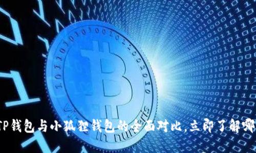 2025必看:TP钱包与小狐狸钱包的全面对比,立即了解哪款更适合你!