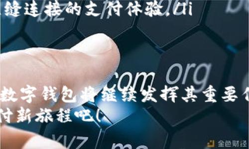 中行数字钱包D：立即掌握2025必看数字支付新趋势！

数字钱包, 中行, 支付趋势, 2025/guanjianci

引言
随着科技的快速发展，数字支付的潮流正在不断渗透到我们生活的方方面面。尤其是近年来，数字钱包作为一种新兴的支付方式，逐渐成为了人们日常生活中不可或缺的一部分。中行数字钱包D的推出，无疑是这个趋势的一个重要里程碑。本文将为你详细介绍中行数字钱包D的功能特点、优势以及在2025年数字支付生态中的重要地位。

什么是中行数字钱包D？
中行数字钱包D是中国银行推出的一款集支付、理财、信用管理于一体的综合性数字钱包。用户不仅可以方便快捷地进行日常购物、转账、充值等操作，还能在这个平台上享受到投资理财的服务。可以说，中行数字钱包D的推出，是为了更好地满足现代用户对金融服务的全面需求。因此，用户能够在一个平台上实现多元化的金融管理，无疑提升了生活的便利性。

中行数字钱包D的核心功能
中行数字钱包D的核心功能涵盖了多方面的需求，旨在为用户提供高效、安全、便捷的使用体验。
ul
    listrong便捷支付：/strong中行数字钱包D允许用户通过手机或其他智能设备进行快速支付。无论是在商超、餐饮还是在线购物，用户都可以通过扫码支付、NFC支付等方式轻松完成交易。这种便捷的支付方式，大大缩短了付款的时间，提高了消费效率。/li
    listrong账户管理：/strong用户可以通过中行数字钱包D轻松管理个人账号。无论是查看交易记录、监控余额，还是设置支付限额，用户都可以在一个界面中轻松搞定。同时，钱包D还支持多种货币，满足用户在海外消费的需求。/li
    listrong理财服务：/strong中行数字钱包D不仅是一个支付工具，它还为用户提供了多样化的理财选择。从货币基金到定期存款，用户都可以根据自己的风险承受能力和财务目标进行投资。这意味着用户不仅可以使用钱包D进行消费，还有机会通过理财获得更多的收益。/li
    listrong安全保障：/strong中行数字钱包D高度重视用户的资金安全，采取了多重安全措施确保用户的私人信息和账户资金安全。例如，通过生物识别技术、动态口令等手段，有效防止账户被盗和资金损失。这种安全性，是用户选择使用数字钱包时最为重要的考量因素之一。/li
/ul

中行数字钱包D的优势
中行数字钱包D所具备的优势，使其在众多数字支付产品中脱颖而出。
ul
    listrong用户体验良好：/strong中行数字钱包D界面简单易用，即使是对科技不够敏感的用户，也能快速上手。此外，平台提供的操作指引和客户服务，确保用户在使用过程中不必担心会遇到障碍。/li
    listrong灵活多样的支付方式：/strong中行数字钱包D整合了多种支付方式，包括二维码支付、NFC支付和线上支付等，用户可以根据个人习惯和消费环境选择最适合的支付方式。/li
    listrong强大的品牌背景：/strong作为中国银行的创新产品，中行数字钱包D背后有着强大的金融背景和品牌支持。这为用户提供了额外的信任感，使其在使用中行数字钱包D时，可以更加安心。/li
    listrong潮流跟踪与适应：/strong中行数字钱包D经过不断的更新和适应，追踪最新的数字支付趋势并加以整合，确保用户始终处于数字支付的前沿。因此，用户所享受到的服务总是符合市场的最新需求。/li
/ul

2025年数字支付的趋势
展望2025年，数字支付领域将面临更多机遇和挑战。随着人工智能、大数据等技术的发展，数字钱包的功能将更加丰富，用户体验也将不断提升。然而，随着市场竞争的加剧和用户需求的日益变化，数字钱包也必须适应这些趋势。
ul
    listrong数字货币的崛起：/strong预计到2025年，数字货币将会成为一种新的支付标准。中行数字钱包D已经开始关注这一趋势，通过不断的技术迭代，确保能够支持更多类型的数字货币交易。这样，用户将能够更加便捷地完成数字货币的支付及管理，提升使用感受。/li
    listrong人工智能的应用：/strong人工智能将在数字钱包的运营中发挥越来越重要的作用。通过分析用户的消费习惯和行为，数字钱包可以提供个性化的推荐和服务，进而提高用户的粘性和支付转化率。/li
    listrong区块链技术的整合：/strong区块链技术的去中心化特点，能够极大地提升数字钱包的安全性与透明度。因此，未来中行数字钱包D可能会借助区块链技术来保障交易的安全和用户数据的隐私，增强用户的信任感和品牌忠诚度。/li
    listrong全渠道整合：/strong到2025年，随着线上线下融合的加深，数字钱包的全渠道支付将成为主流。中行数字钱包D需要不断探索和，在不同场景中提供无缝连接的支付体验。/li
/ul

总结
中行数字钱包D的推出，不仅满足了用户对于安全、便捷、高效金融服务的需求，更是在数字支付发展的浪潮中抢占了一席之地。展望未来，随着支付技术的不断演进，数字钱包将继续发挥其重要作用。通过抓住2025年数字支付的趋势，中行数字钱包D将继续带领用户走在时代的前沿，体验更智能、更快速的数字支付生活。
总之，无论您是第一次接触数字钱包，还是已经是数字支付的“老手”，中行数字钱包D都将为您提供前所未有的使用体验。立即下载中行数字钱包D，开启您的数字支付新旅程吧！