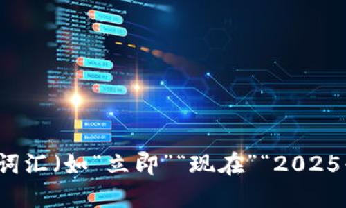 思考一个的，加入时间敏感词汇（如“立即”“现在”“2025必看”），促使读者点击，放进
