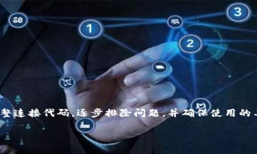 遇到TP连接钱包时显示“未找到提供商”的问题，通常是因为您的浏览器未识别或未成功安装相应的钱包扩展程序。这个问题在使用以太坊钱包（如MetaMask、Trust Wallet等）时尤为常见，以下是一些解决方案和建议，帮助您快速排查和修复问题。

检查浏览器的扩展程序
首先，确保您使用的浏览器已经安装了支持TP连接的钱包扩展程序。以MetaMask为例，您可以通过以下步骤确认：
ul
    li打开您的浏览器，访问扩展管理页面。以Chrome为例，您可以在地址栏输入chrome://extensions/。/li
    li在扩展程序列表中查找MetaMask或您使用的钱包扩展，确保它已被启用。/li
    li如果未安装，请访问相应的钱包官网，找到并安装正确的浏览器扩展。/li
/ul

确保钱包正确设置
其次，确认您的钱包已正确设置并解锁。以下是您需要确认的几个关键步骤：
ul
    li打开钱包扩展，确认您的账户已解锁并处于活动状态。/li
    li确保钱包已连接到正确的区块链网络，比如以太坊主网或其他您需要连接的网络。/li
    li 如果您是新用户，检查钱包是否真正完成了创建并进行了初次存款或获取一些以太币。/li
/ul

检查连接代码
如果以上步骤均无问题，接下来需要检查网页上连接钱包的代码。确保代码逻辑正确，而不是简单的实现可能会导致问题。以下是TP连接钱包的一些代码示例：
pre
async function connectWallet() {
    if (typeof window.ethereum !== 'undefined') {
        try {
            const accounts = await window.ethereum.request({ method: 'eth_requestAccounts' });
            console.log('Connected account:', accounts[0]);
        } catch (error) {
            console.error('Connecting wallet failed:', error);
        }
    } else {
        console.error('Wallet provider not found');
    }
}
/pre
在这段代码中，我们首先检查了浏览器是否有一个以太坊提供商（如MetaMask）。如果没有，我们将直接提示用户未找到提供商。

浏览器兼容性问题
请注意，不同的浏览器可能在扩展程序支持方面有所不同。例如，某些防火墙或安全设置可能会阻止浏览器与钱包扩展进行有效通信。尝试在其他浏览器上访问相同的网站，以确认是否是浏览器的问题。

清理缓存和Cookies
有时，浏览器的缓存或Cookies也可能导致与钱包连接的问题。尝试清理浏览器缓存和Cookies，然后重新加载页面：
ul
    li打开浏览器设置，找到隐私和安全选项。/li
    li选择清除浏览数据，确保选择缓存和Cookies。/li
    li完成后，请重启浏览器，再次尝试连接钱包。/li
/ul

更新钱包和浏览器
确保您使用的钱包扩展和浏览器处于最新版本。更新可以解决已知的问题，并提高兼容性：
ul
    li在Chrome中，您可以通过访问chrome://settings/help来检查浏览器更新。/li
    li对于钱包扩展，请访问扩展商店，查看是否有更新可用。/li
/ul

总结
总的来说，遇到“未找到提供商”的提示并不罕见，通常可以通过上述几种方式进行排查和解决。从检查扩展程序、验证钱包设置到调整连接代码，逐步排除问题，并确保使用的工具和环境是相互兼容的。此外，浏览器的选择和设置、缓存和Cookies的清理及更新操作都可能直接影响到钱包和网页之间的连接。

如仍有问题，您也可以查阅相关论坛或者寻求专业技术支持。希望本篇文章能为您解决连接问题提供帮助！