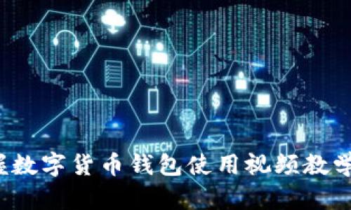 2025必看：立即掌握数字货币钱包使用视频教学，轻松管理你的资产