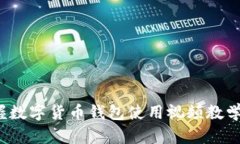 2025必看：立即掌握数字货币钱包使用