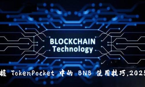 立即掌握 TokenPocket 中的 BNB 使用技巧,2025 必看!