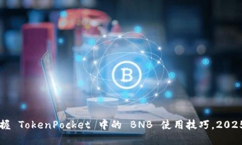 立即掌握 TokenPocket 中的 BNB 使用技巧,2025 必看!