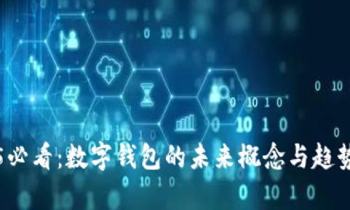 2025必看:数字钱包的未来概念与趋势分析