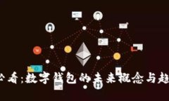 2025必看：数字钱包的未来概念与趋势
