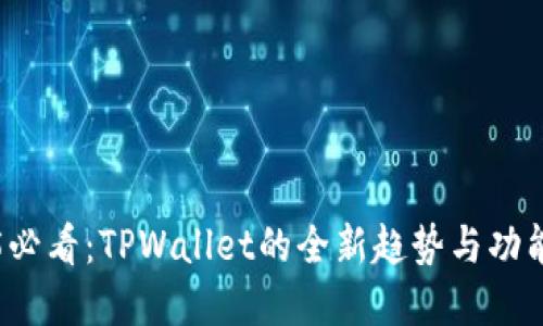 2025必看：TPWallet的全新趋势与功能展望