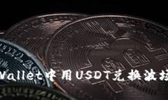立即学会：如何在TPWallet中用USDT兑换波