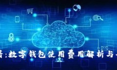 2025必看：数字钱包使用费用解析与省