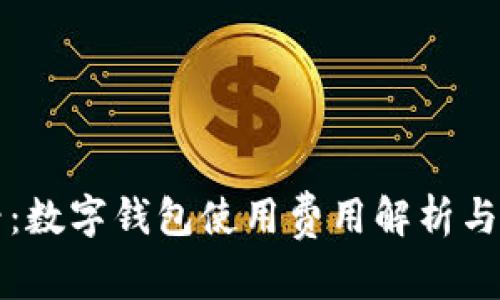 2025必看：数字钱包使用费用解析与省钱技巧！