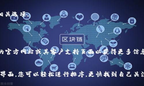 要更改TP Wallet的排序，您可以按照以下步骤操作。请注意，具体步骤可能会因版本更新而有所不同，建议您在进行操作前确保您的应用是最新版本。

步骤一：打开TP Wallet应用
首先，确保您已经安装了TP Wallet，并且已经成功登录您的账户。在应用主界面，您会看到您持有的各种数字资产列表。

步骤二：进入资产管理页面
在主界面中，找到并点击“资产”或“钱包”选项，这将带您进入资产管理页面。在这里，您可以查看当前的数字资产和其相关信息。

步骤三：查找排序功能
在资产管理页面，您可能会注意到一些排序选项，例如按“市值”、“价格”、“持有数量”等来排列资产。如果您没有看到排序选项，您可能需要在页面上滑动或查看设置图标，以找到相关的排序功能。

步骤四：选择新的排序规则
点击您希望使用的排序方式，资产列表将在此基础上重新排列。根据您的需要，您可以选择评价指标来更改资产的排序，例如按“涨幅”或“交易量”。

步骤五：保存更改并查看结果
其中某些版本可能会要求您手动保存更改，但大多数情况下，应用会自动应用新的排序方式。您可以直接查看资产列表，确认排序已成功更新。

常见问题及解决方案
如果您在更改排序时遇到问题，以下是一些常见问题及其解决方案：

strong问题一：/strong我无法找到排序选项。
解决方案：确保您已经在资产管理页面，有时排序选项可能会被隐藏在某个图标下，尝试查找“设置”或其他相关选项。

strong问题二：/strong我更改了排序但没有看到变化。
解决方案：可能是因为网络不稳定，建议您重启应用，或在刷新页面后查看资产列表。

希望以上步骤能帮助您顺利更改TP Wallet中的资产排序。如果您有任何其他问题，建议您查看TP Wallet的官方网站或其客户支持页面以获得更多信息。

总结
在数字资产管理中，合理的排序能够帮助您更有效地管理和监控您的资产表现。通过TP Wallet的用户友好界面，您可以轻松进行排序，更快找到自己关注的资产。希望这篇指南能够为您的数字资产管理提供便利，助您在数字货币世界中获得更多的成功与收益。