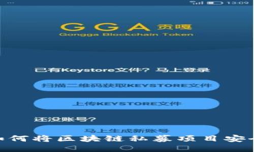 2025必看:如何将区块链私募项目安全发送到钱包