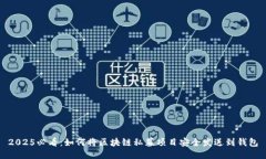 2025必看：如何将区块链私募项目安全