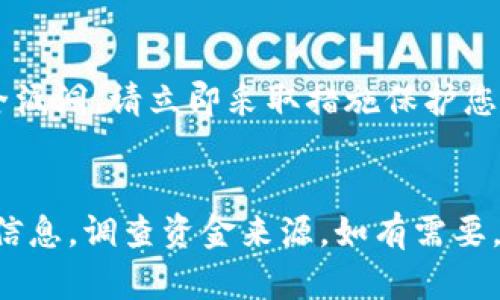 若您在TP Wallet中突然发现了大量的USDT余额，这可能会引发一些疑问和思考。以下是一些可能的原因和相应的处理建议：

### 可能的原因

1. **交易所转账**：
   - 有可能是您在某个交易所或平台进行的USDT转账。如果您之前在平台上进行了充值，相关资金会转至您的TP Wallet，建议您核对交易记录。

2. **矿工奖励或空投**：
   - 一些项目方可能会通过空投的方式将代币发送给钱包持有者。如果您持有的某个代币参与了空投，您在TP Wallet中看到的USDT可能就是这种方式获取的。

3. **合约或智能合约操作**：
   - 如果您与某个智能合约互动，它可能会执行某种操作并向您的钱包发送USDT。有些DeFi项目设计了奖励机制，您可能无意间获得了这些收益。

4. **系统错误或故障**：
   - 有时，钱包应用可能会出现显示错误，导致余额的错误显示。建议您重新启动应用程序，或检查是否有可用的更新。

### 处理建议

#### 核实余额
首先，您应该确保您的余额是准确的。尝试在不同的设备上登录TP Wallet进行查看，或者访问区块链浏览器，使用您的钱包地址查询实际余额。

#### 检查交易记录
您可以在TP Wallet中查看所有交易记录。这将帮助您了解这些USDT的来源。如果发现在近期有不明的交易，记录并保存相关信息，接下来的步骤将更为顺利。

#### 联系客服
如果您怀疑是系统错误或者不明原因导致的余额增加，最好直接联系TP Wallet的客服部门。他们能够提供更专业的指导，并告诉您下一步应如何操作。

#### 考虑安全
如果您确定这是由于无正当原因造成的余额增加，比如诈骗或安全漏洞，请立即采取措施保护您的资产，比如修改钱包密码，启用双重认证等。

### 总结
若在TP Wallet中发现突如其来的USDT余额，首先保持冷静，核实信息，调查资金来源。如有需要，再咨询专业人士。保持警惕，确保您的钱包安全，才是最重要的。
