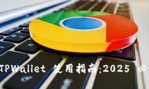 立即掌握 TPWallet 使用指南：2025 必看币圈工具