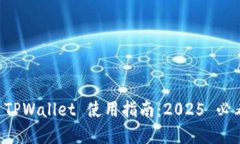 立即掌握 TPWallet 使用指南：2025 必看币