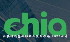 区块链钱包的功能及使用指南：2025必