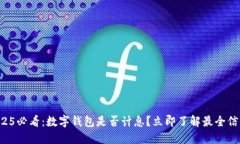 2025必看：数字钱包是否计息？立即了